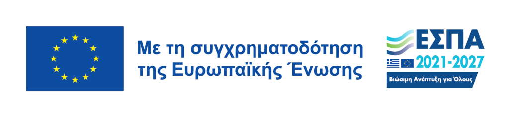 Η επιχείρηση  χρηματοδοτήθηκε από τη Δράση του Προγράμματος Ανταγωνιστικότητα (ΕΣΠΑ 2021-2027)  «Προηγμένος Ψηφιακός Μετασχηματισμός ΜμΕ».